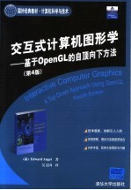 国外经典教材  计算机科学与技术  交互式计算机图形学  基于OPENGL的自顶向下方法 第4版