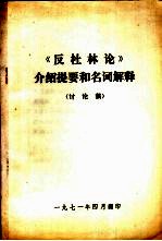 《反杜林论》介绍提要和名词解释  讨论稿