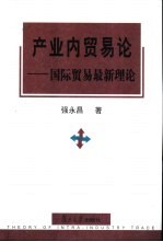 产业内贸易论  国际贸易最新理论