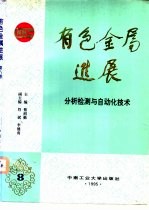 有色金属进展  第8卷  分析检测与自动化技术