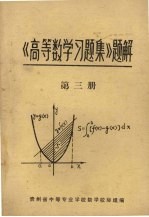 《高等数学习题集》题解  第3册