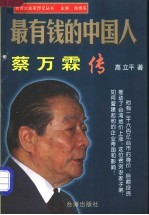 最有钱的中国人  蔡万霖传