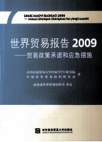 世界贸易报告  2009  贸易政策承诺和应急措施