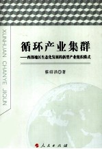 循环产业集群  西部地区生态化发展的新型产业组织模式