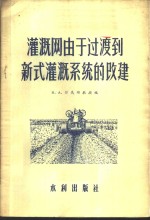 灌溉网由于过渡到新式灌溉系统的改建