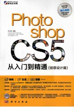 Photoshop CS5从入门到精通  创意设计篇