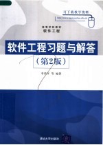 高等学校教材·软件工程  软件工程习题与解答  第2版