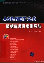 ASP.NET 2.0数据库项目案例导航