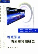 地壳形变与地震预测研究