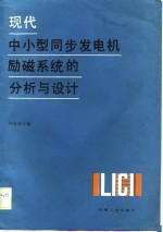 现代中小型同步发电机励磁系统的分析与设计