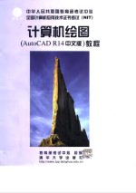 计算机绘图 AutoCAD R14中文版 教程