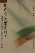 现代农业发展研究  海峡两岸现代农业发展学术研讨会论文集