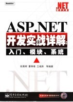 ASP.NET开发实战详解 入门、模块、系统