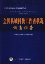 全国县域科技工作者状况调查报告