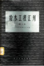 给水工程汇刊  第8集