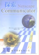 探索Netscape Communicator