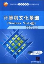 计算机文化基础（Windows Vista版）