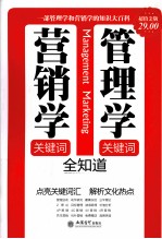 管理学关键词、营销学关键词全知道  一部管理学和营销学的知识大百科  超值金版