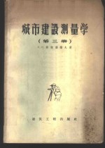 城市建设测量学  城市水准测量  第3册