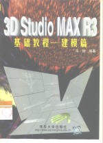 3D Studio MAX R3基础教程  建模篇