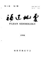 福建地震  第14卷  1998年  第2期