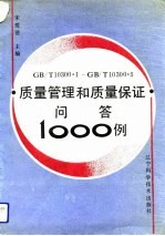 GB/T10300.1-GB/T10300.5质量管理和质量保证问答1000例