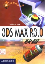 3DS MAX R3.0快餐