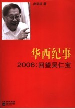 华西纪事  2006  回望吴仁宝