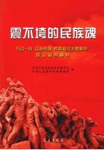 震不垮的民族魂：万众一心  众志成城  抗震救灾主题展览观众留言精粹