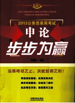 申论步步为赢  2013公务员录用考试