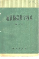 地震勘探数字技术  第1册