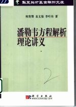 潘勒韦方程解析理论讲义