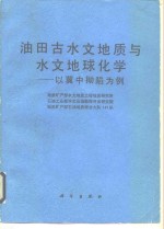 油田古水文地质与水文地球化学  以冀中拗陷为例