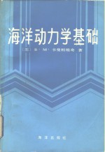 海洋动力学基础