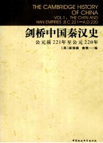 剑桥中国秦汉史  公元前221-公元220年