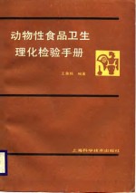 动物性食品卫生理化检验手册