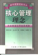 核心管理理念  改变管理世界的思想家