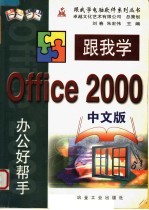 跟我学 Office 2000 中文版