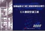 河南省建设工程工程量清单综合单价  （2008）  C.9通风空调工程