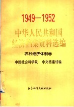 中华人民共和国经济档案资料选编  1949-1952  农村经济体制卷