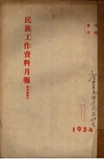 民族工作资料月报  1954  1