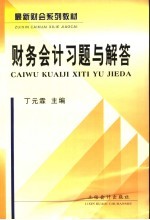 财务会计习题与解答