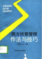 西方经营管理作法与技巧