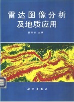 雷达图像分析及地质应用