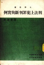 刑法上犯罪判断与实例