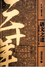 语文之道  中学语文教学30年1979-2009文萃