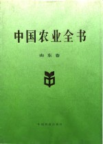 中国农业全书  山东卷