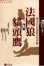 创新观点  法国狼与猫头鹰  陈冲的金融观与世界观