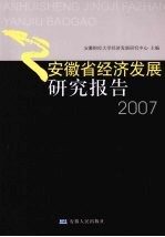 安徽省经济发展研究报告  2007