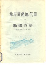 地层圈闭油、气田  勘探方法  上